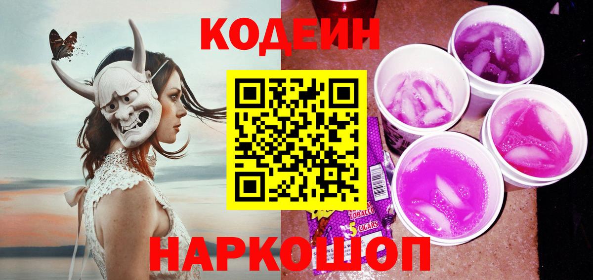 Codein Purple Drank Дзержинский