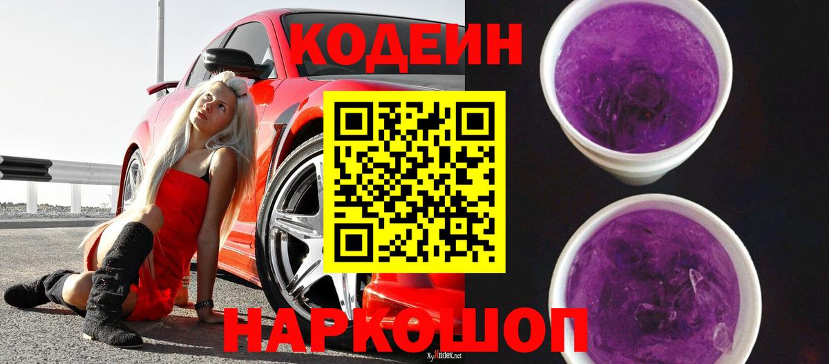 Codein Purple Drank  Вход с VPN  Дзержинский 